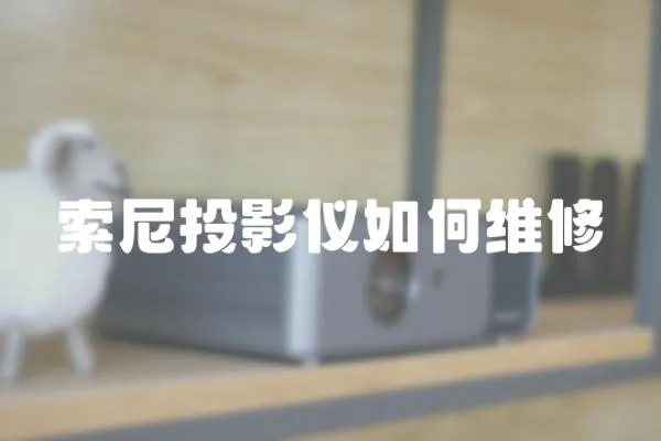 索尼投影儀如何維修