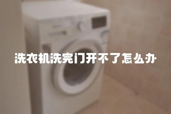 洗衣機洗完門開不了怎么辦