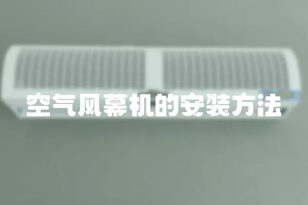 空氣風幕機的安裝方法