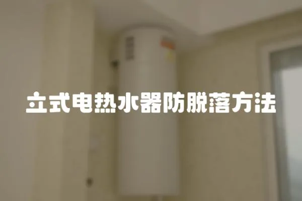 立式電熱水器防脫落方法