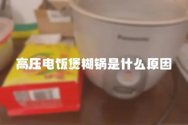 高压电饭煲糊锅是什么原因