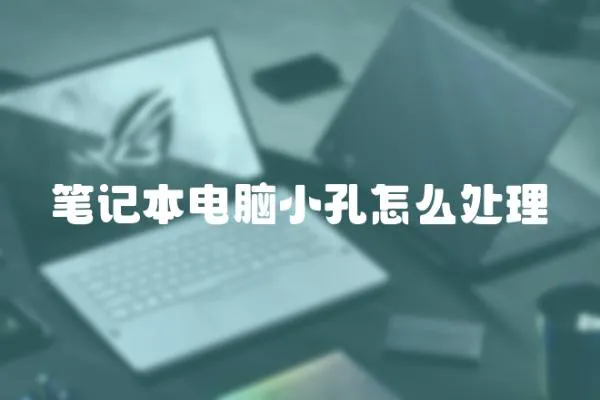 筆記本電腦小孔怎么處理