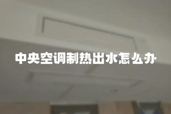 中央空調制熱出水怎么辦