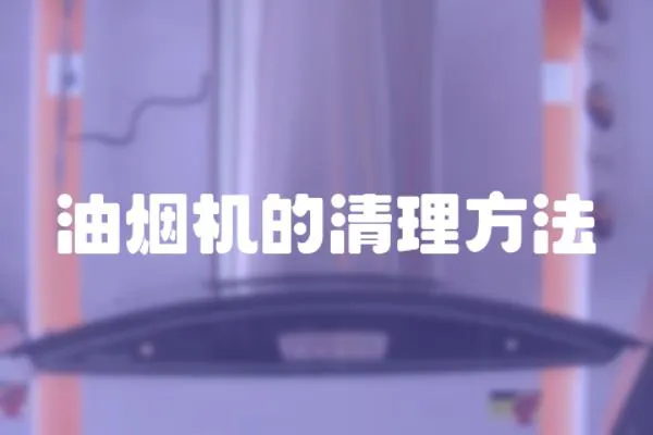 油煙機的清理方法
