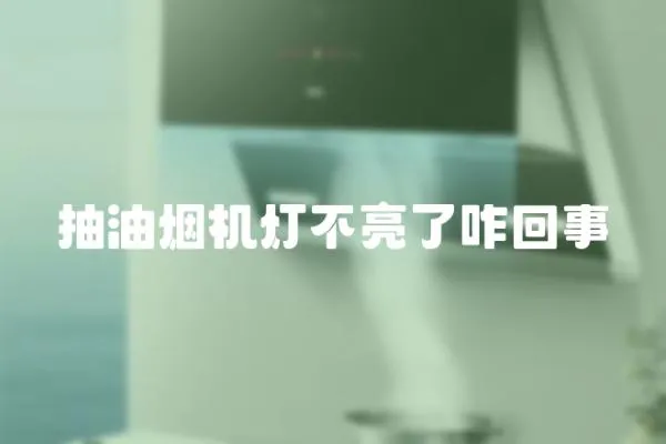 抽油煙機燈不亮了咋回事