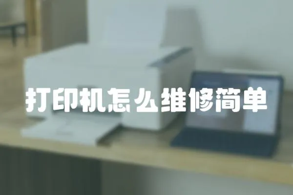 打印機怎么維修簡單
