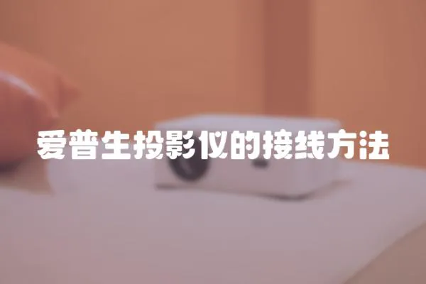 愛普生投影儀的接線方法