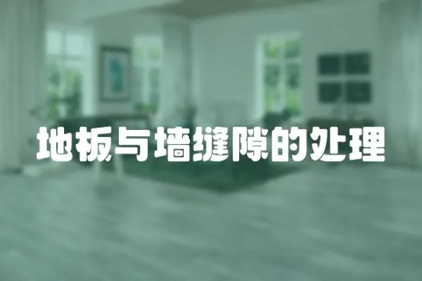 地板與墻縫隙的處理