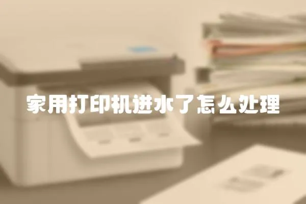 家用打印機進水了怎么處理