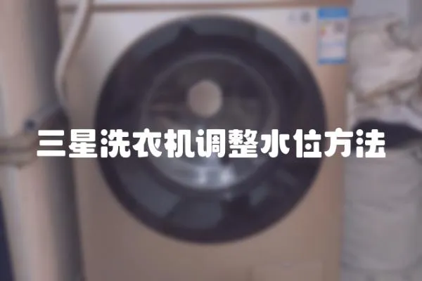 三星洗衣機(jī)調(diào)整水位方法