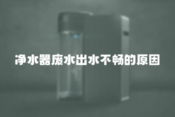 凈水器廢水出水不暢的原因