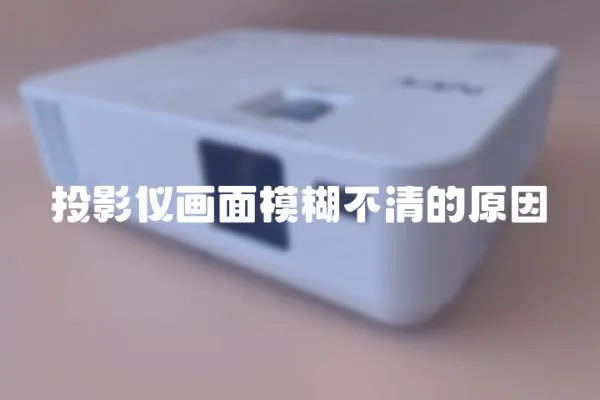 投影儀畫面模糊不清的原因