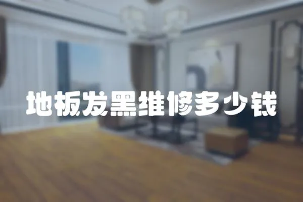地板發黑維修多少錢