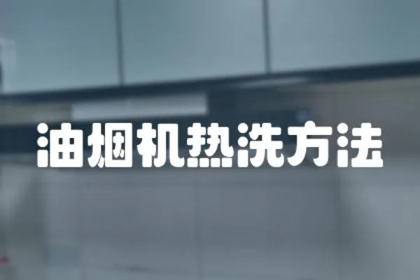 油煙機熱洗方法
