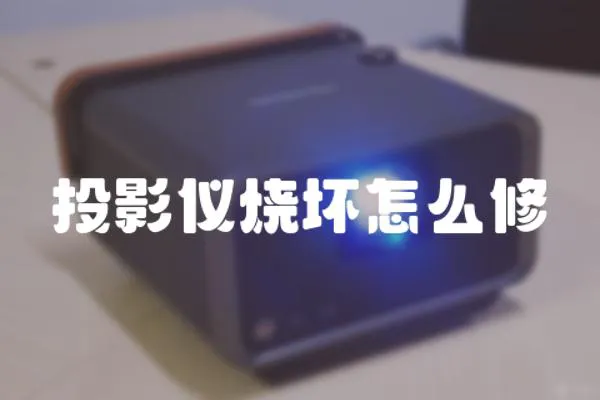 投影儀燒壞怎么修