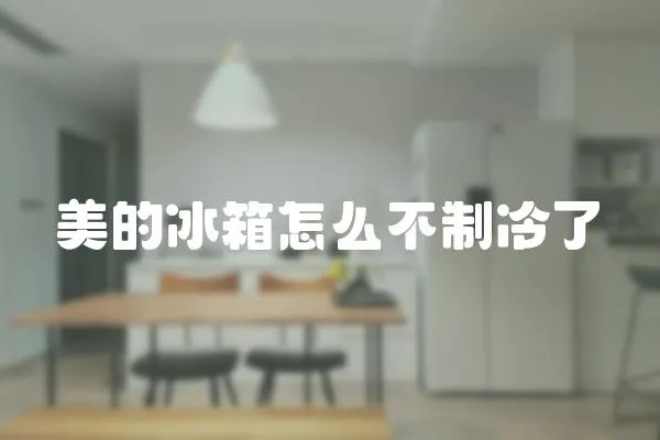 美的冰箱怎么不制冷了