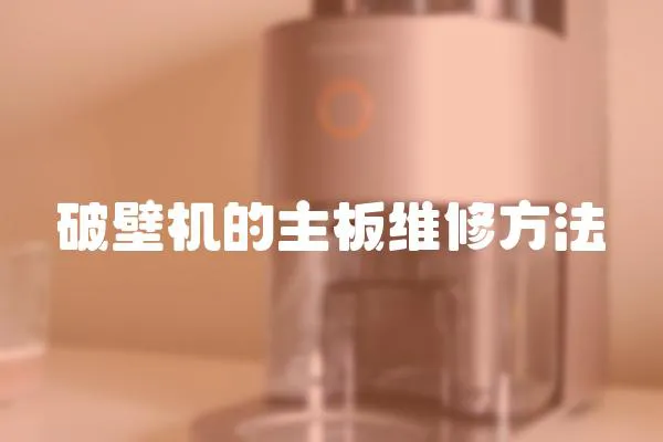 破壁機的主板維修方法