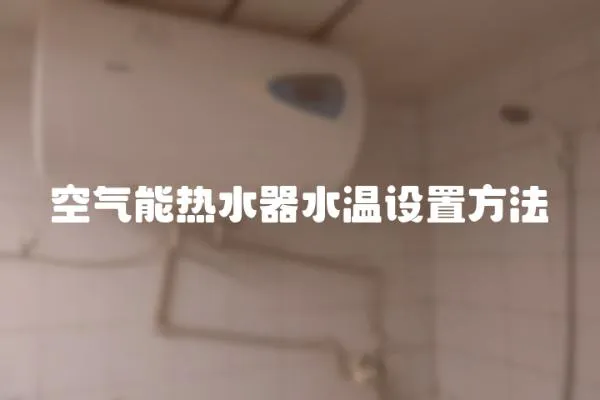 空氣能熱水器水溫設置方法