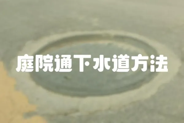 庭院通下水道方法