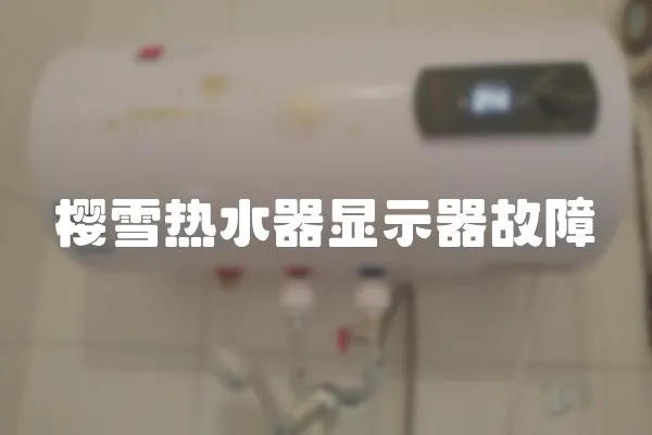 櫻雪熱水器顯示器故障
