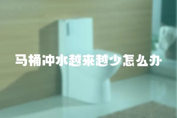 馬桶沖水越來越少怎么辦