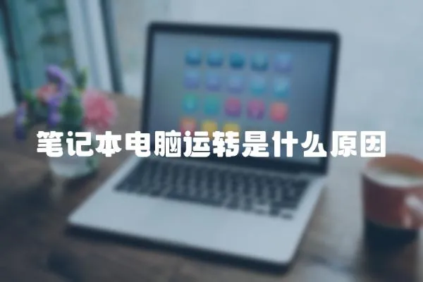 筆記本電腦運轉是什么原因