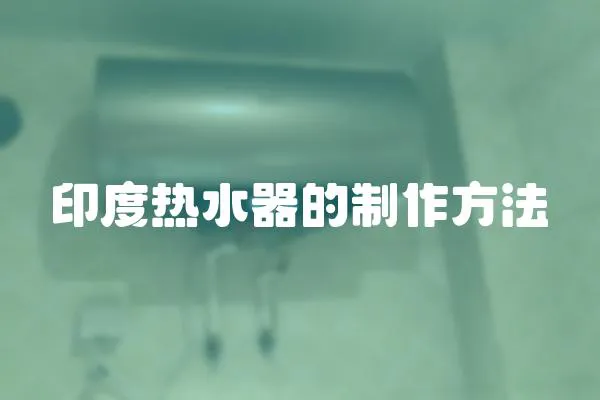 印度熱水器的制作方法
