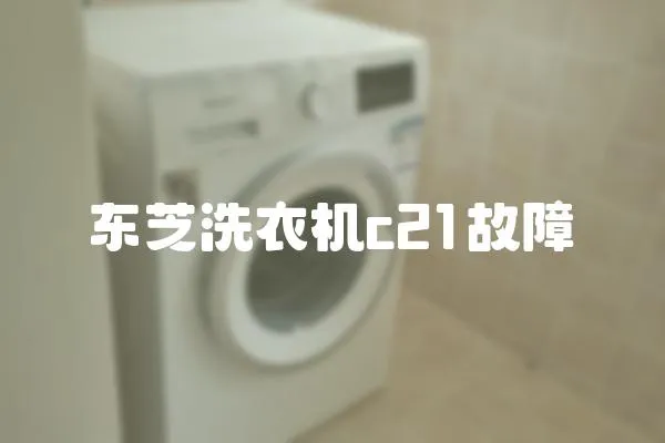 東芝洗衣機c21故障