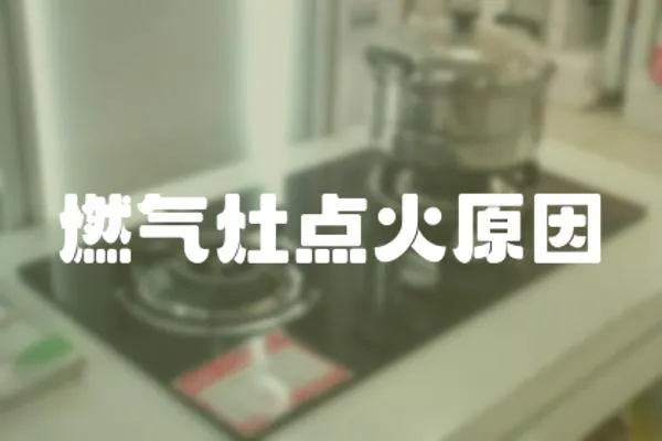 燃氣灶點火原因