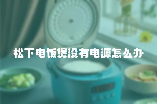 松下電飯煲沒有電源怎么辦