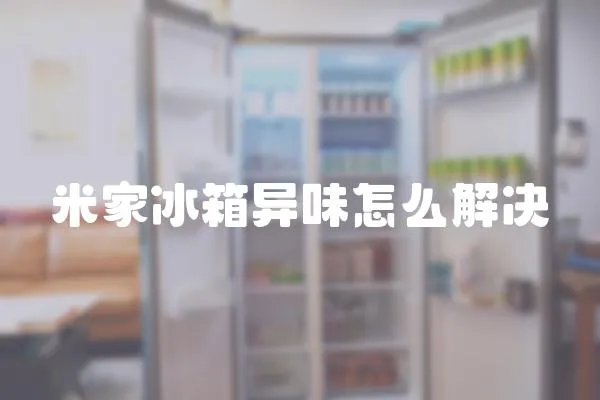 米家冰箱異味怎么解決