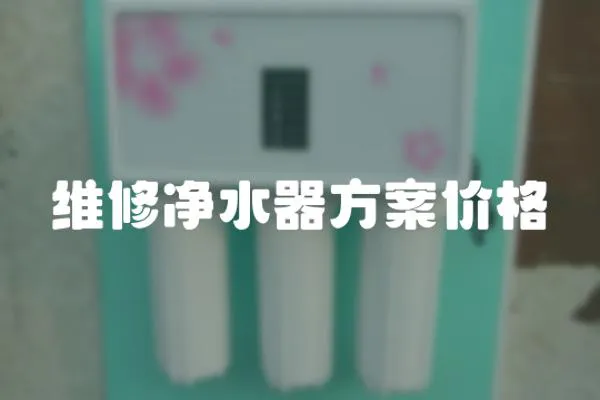 維修凈水器方案價格