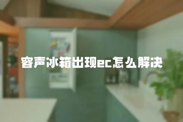 容聲冰箱出現ec怎么解決
