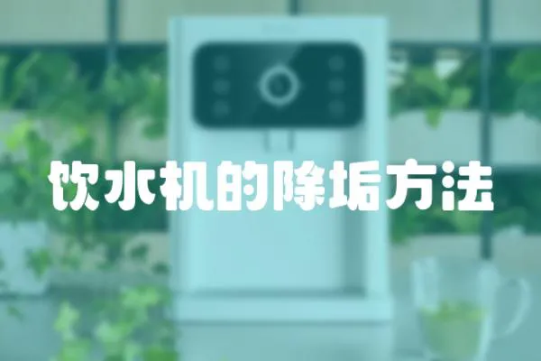 飲水機的除垢方法