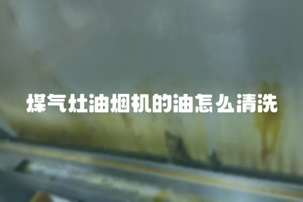 煤氣灶油煙機的油怎么清洗