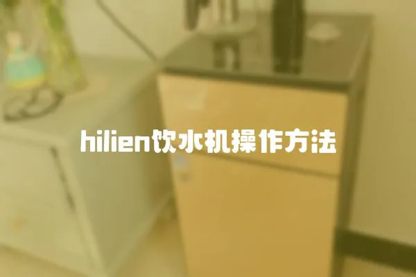 hilien飲水機操作方法
