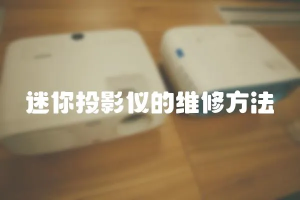 迷你投影儀的維修方法