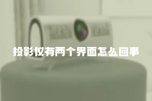 投影儀有兩個界面怎么回事