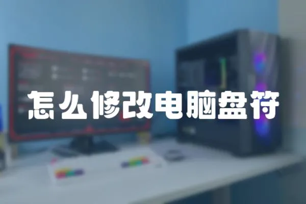 怎么修改電腦盤符