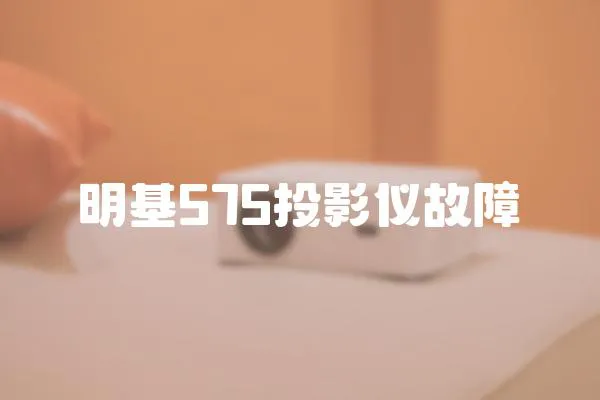 明基575投影儀故障