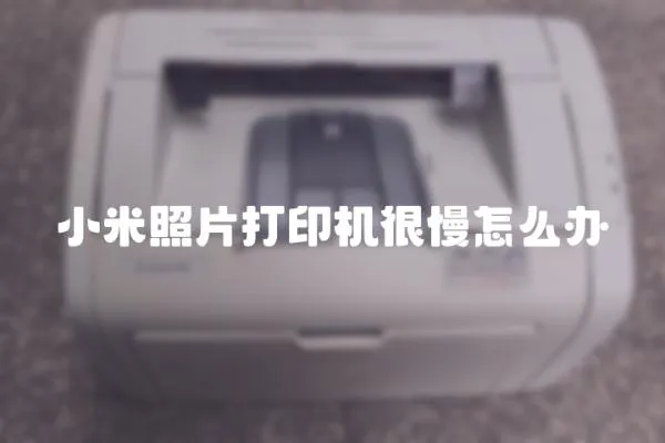 小米照片打印機(jī)很慢怎么辦