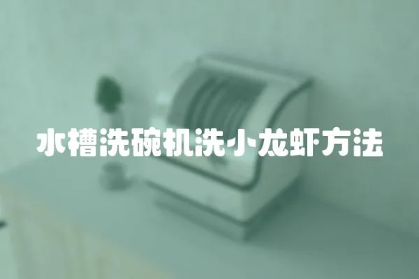 水槽洗碗機(jī)洗小龍蝦方法