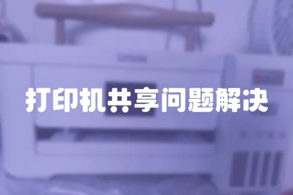 打印機共享問題解決