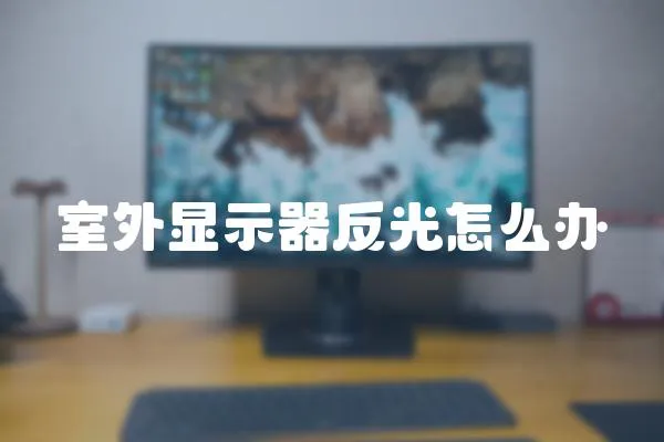 室外顯示器反光怎么辦