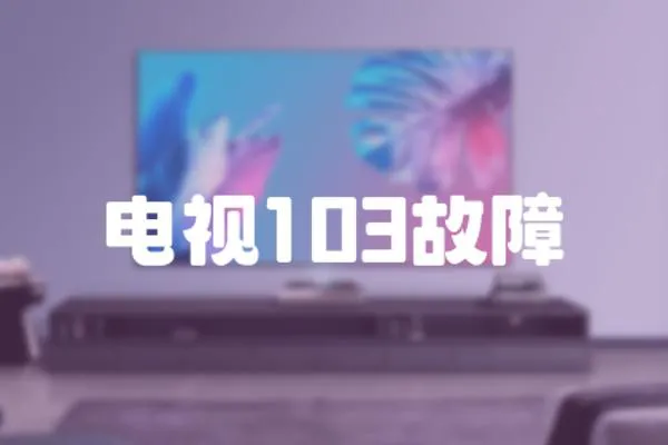 電視103故障
