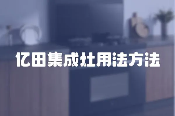 億田集成灶用法方法