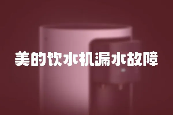 美的飲水機(jī)漏水故障