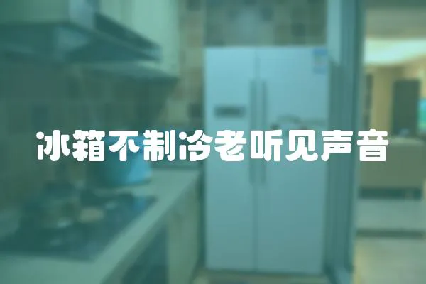 冰箱不制冷老聽見聲音
