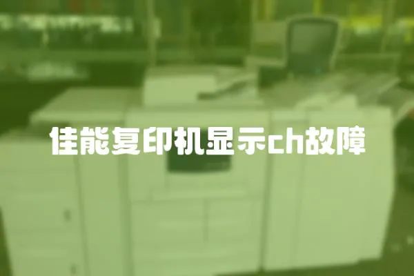 佳能復印機顯示ch故障