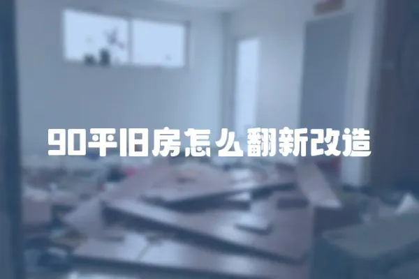 90平舊房怎么翻新改造